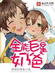 全能巨星奶爸动漫