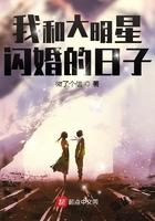 类似我和大明星闪婚