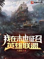 我在末世当丧尸领主笔趣阁