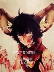 木叶之重生漩涡鸣子无删减