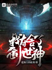 玄幻我夺舍了神朝老祖宗