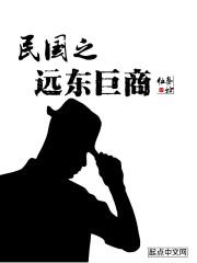 民国之远东巨商最新章节