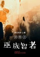 洪荒之巫族智者飞卢