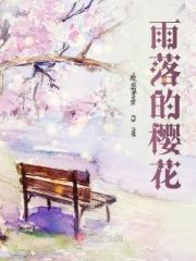 樱花雨落这个网名吉利吗
