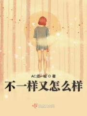 不一样又怎么样绘本想告诉我们什么