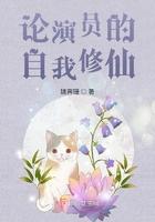论演员的自我修仙 姚霁珊百度