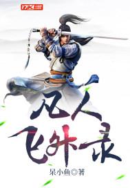凡人飞升录全集免费播放