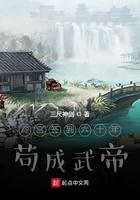 躲在冷宫苟成武帝
