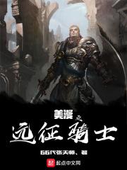 天国拯救骑士远征