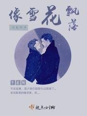 雪花像什么一样飘落在地上