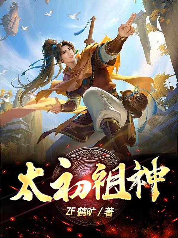 太始太初王神