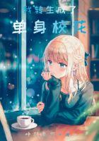 转生变成校花