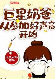 巨星奶爸九戈