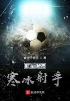 绿茵之寒冰射手无广告