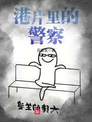 港片里的警察有哪些