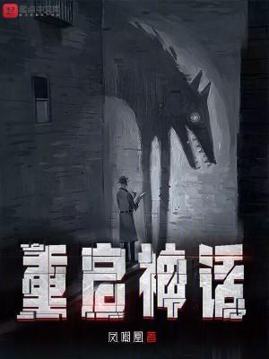 重启神话yy版