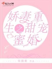 重生 娇妻甜甜哒 宠不停