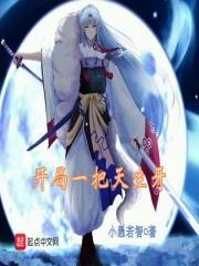 开局一把剑天灾攻略