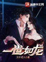 一世如龙 第199章