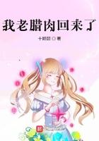 我老腊肉回来了叶青