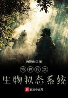 特种兵生化