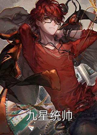 免费阅读九星统帅