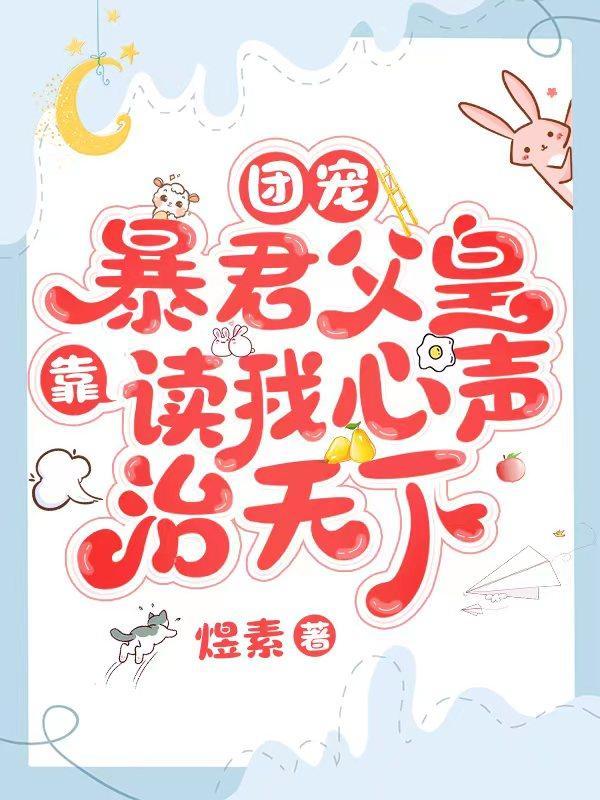 团宠暴君父皇靠读我心声治天下九九昭宁帝漫画