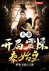 大秦开局震惊秦始皇
