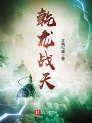 乾龙战天百度百科