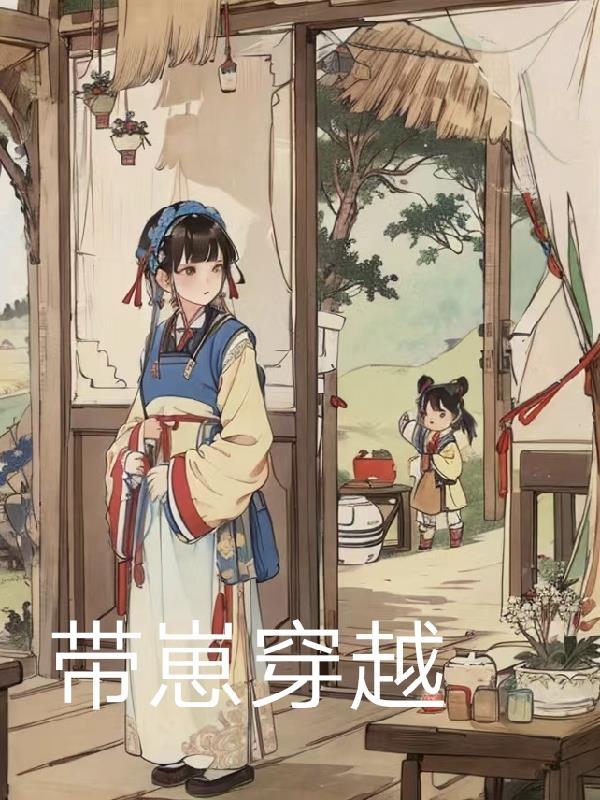 穿越后带娃的