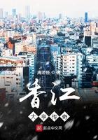 香江大亨传奇 第5章