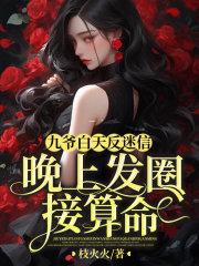 九爷白天反迷信晚上发圈接算命 枝火火