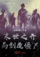 末世之我创造了丧尸病毒