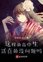 高中的生活是什么样子的