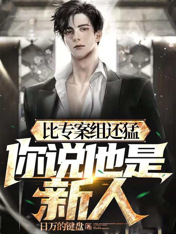 警校刚毕业疯狂破案不当新人结局