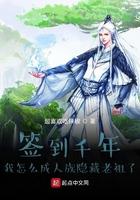 签到千年 我怎么成人族隐藏老祖了