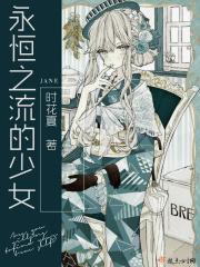 永恒的少女