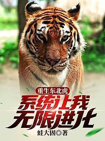 重生东北虎系统让我无限进化动漫