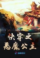 快穿之攻略恶魔