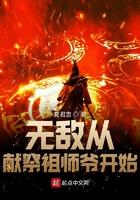 无敌从献祭祖师爷