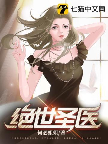 绝世圣手神医