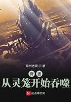 脊蛊从灵笼开始吞噬进化