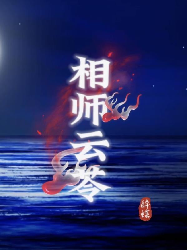 相师剧透