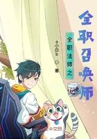 全职法师之全职召唤师TXT免费