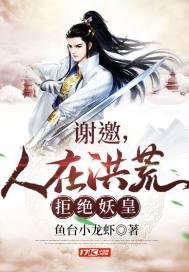 人在洪荒拒绝妖皇女神网