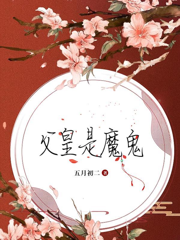 父皇是宠娃狂魔