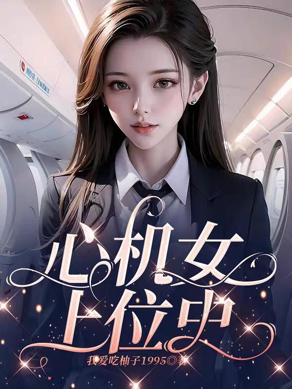 心机女上位史列表