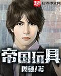 帝国星人玩具视频