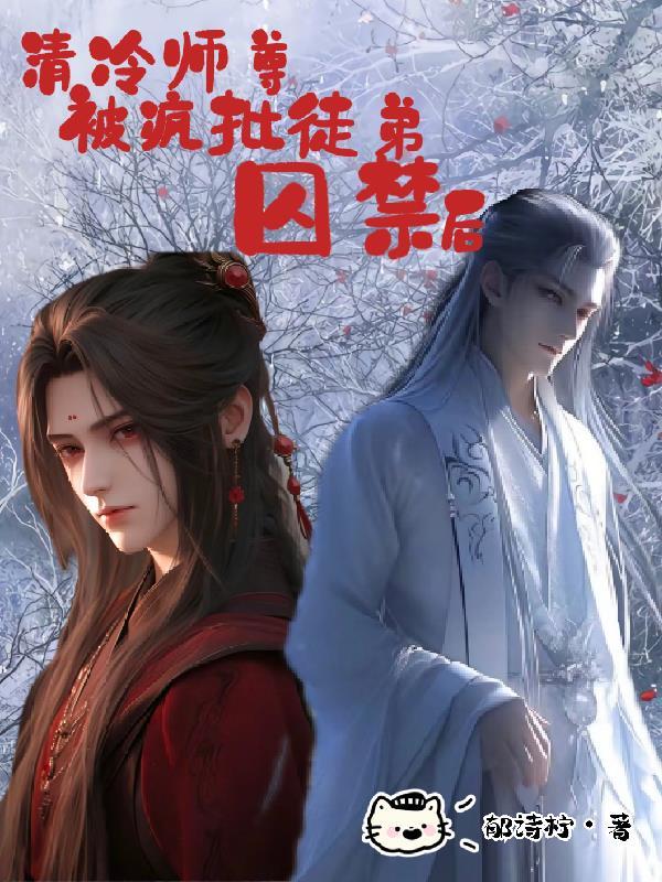 清冷师尊x徒弟