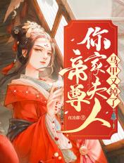 帝尊夫人又又又晋级了